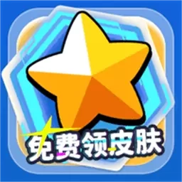 免费领皮肤-皮肤免费领