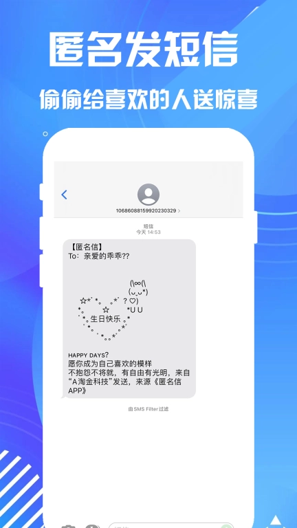 匿名短信-匿名聊天短信表白