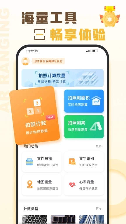 爱扫描-智能计数
