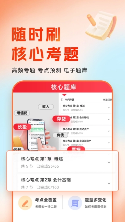 会计随时学-初中级注册会计师题库