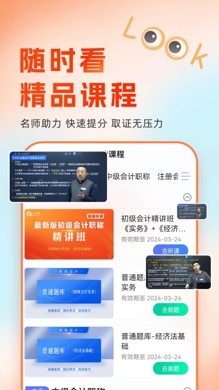 会计随时学-初中级注册会计师题库
