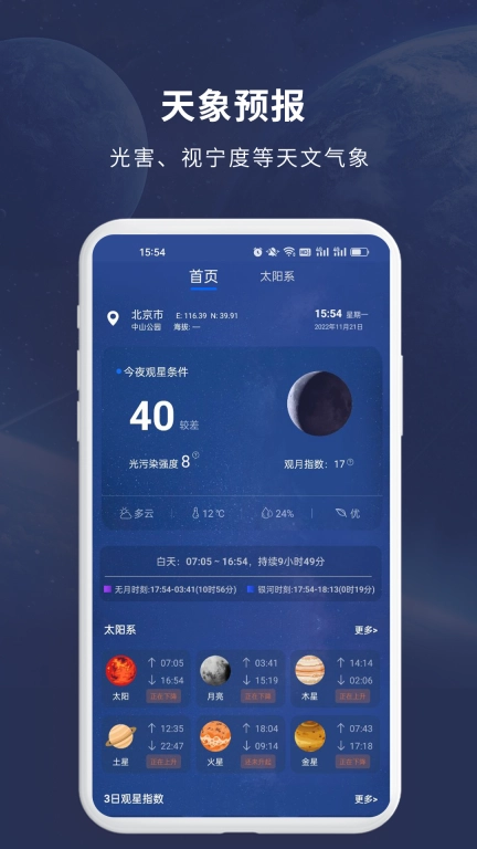 天文大师-多功能天文观星平台