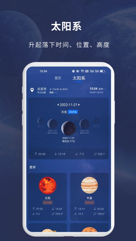 天文大师-多功能天文观星平台