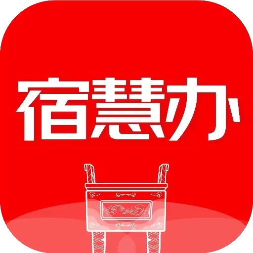 宿慧办