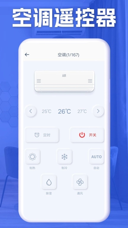 空调智能遥控器+
