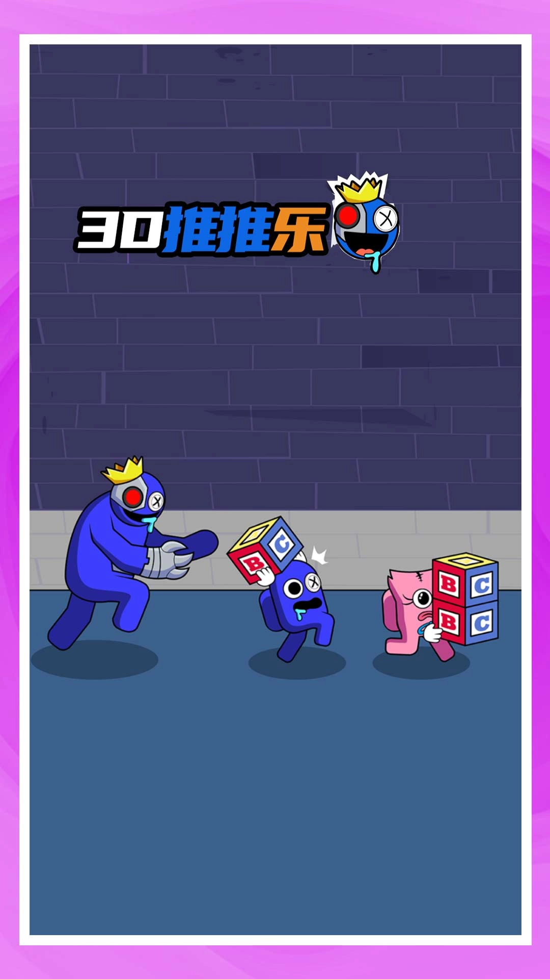 3D推推乐-怪物对决