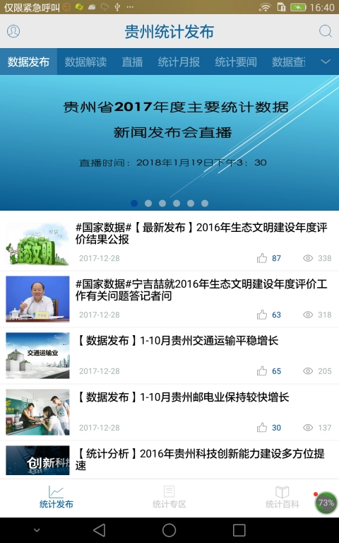 贵州统计发布