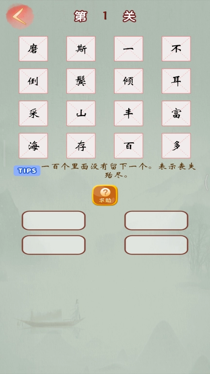 成语高手-成语接龙