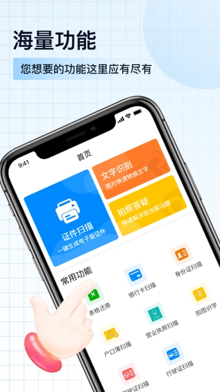扫描神器-OCR文字识别