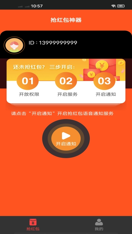 抢红包神器