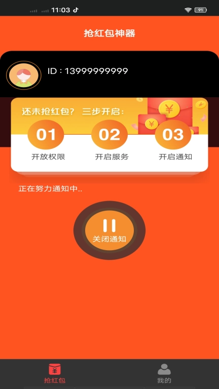 抢红包神器
