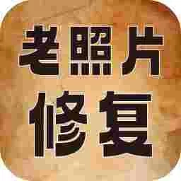 老照片高清修复神器