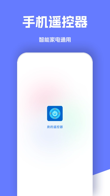 万能手机遥控器