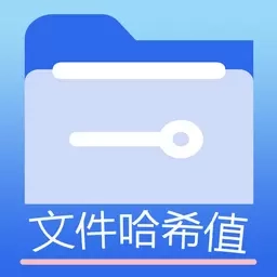 文件MD5
