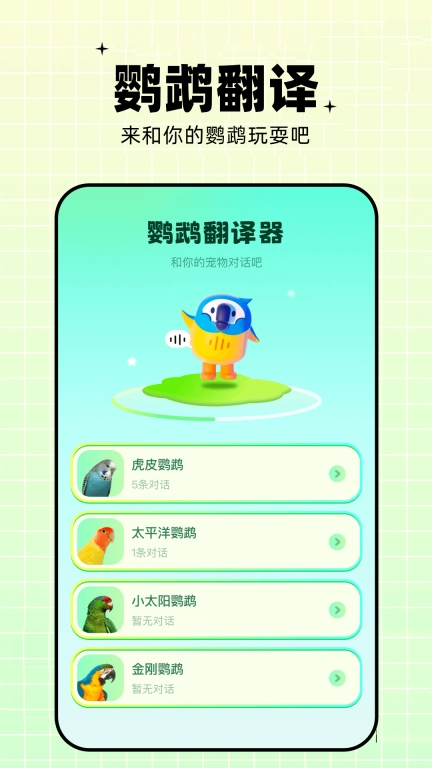 鹦鹉翻译器