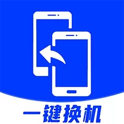 安卓换机助手-互传克隆
