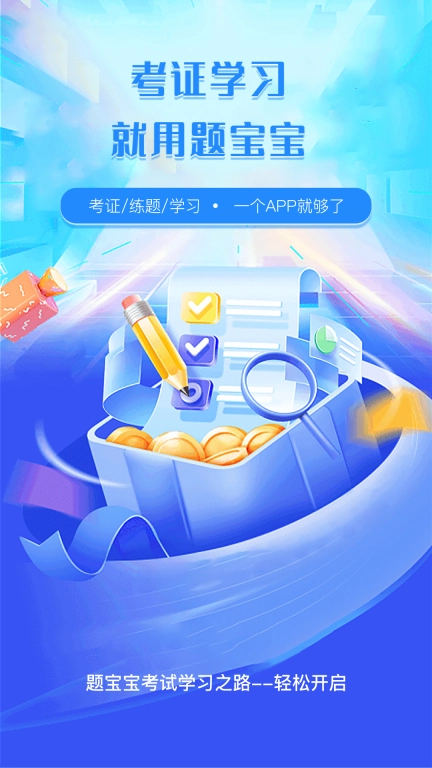 题宝宝-考证练题用它就够
