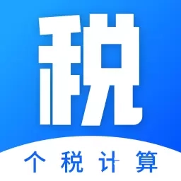 工资计算器-计算小能手