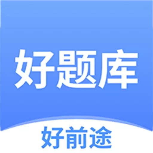 好题库-2026备考刷题