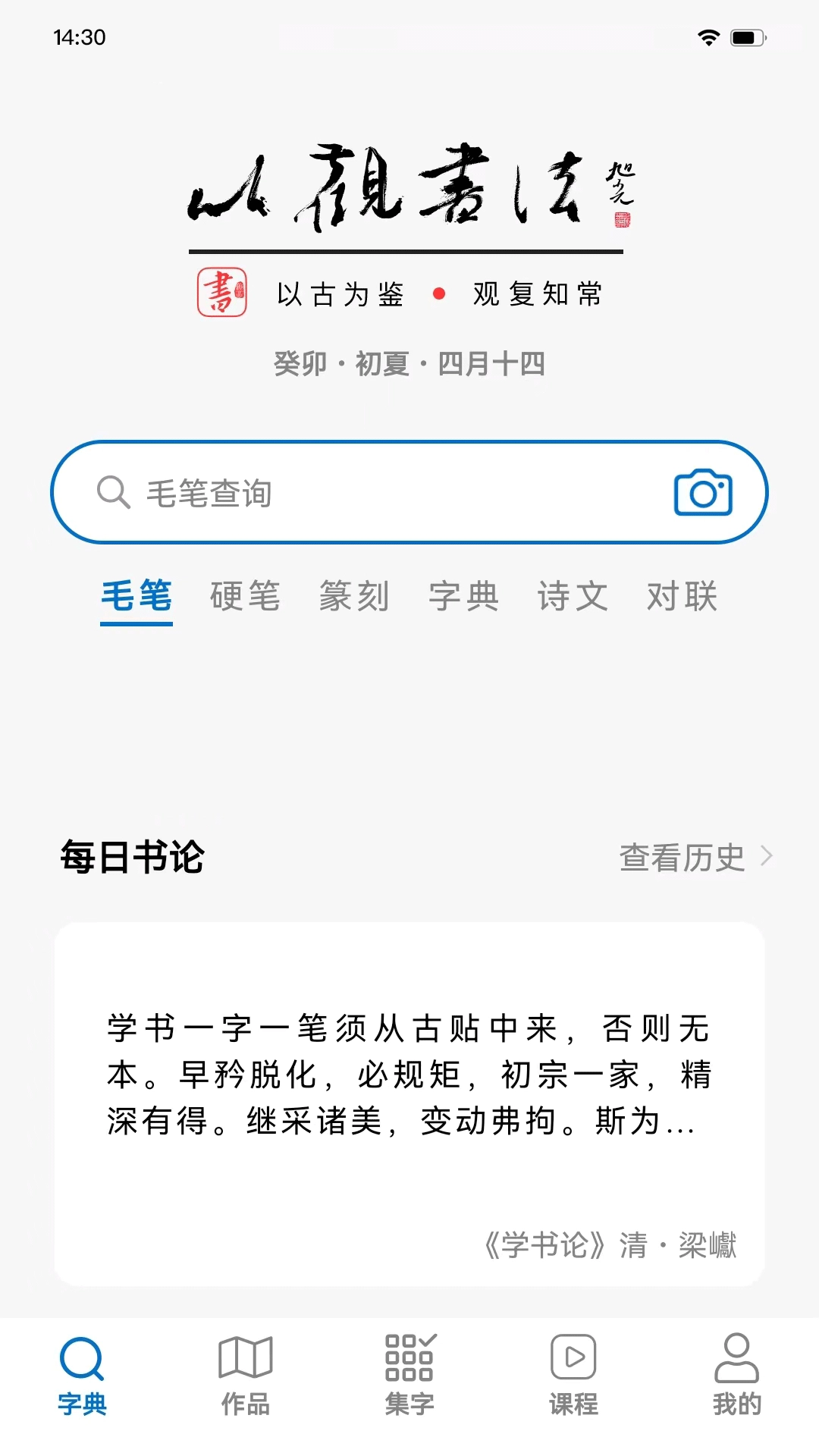 以观书法-欣赏和学习书法