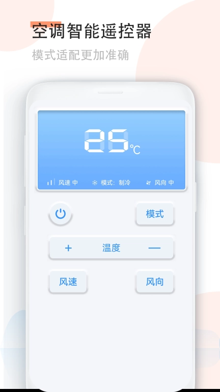 手机空调万能遥控器