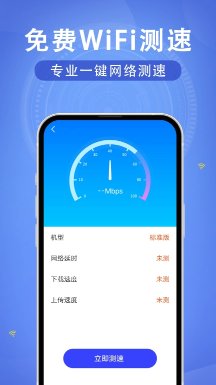 WiFi速联钥匙-免费连接