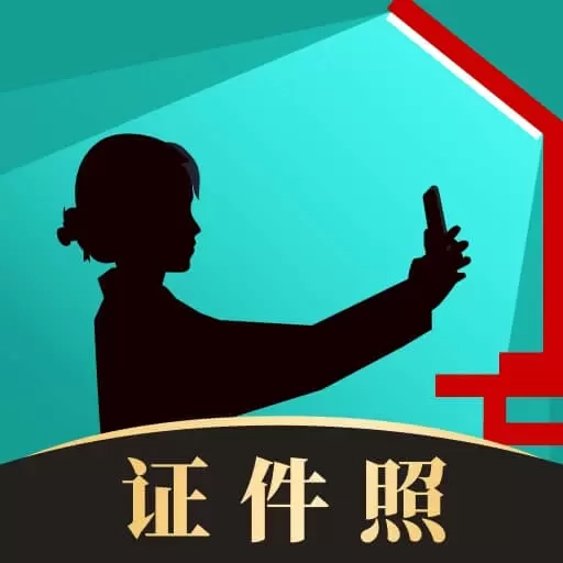 乐其爱相馆-免费证件照制作