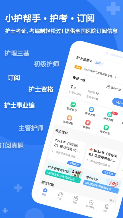 小护帮手-护理医护考试