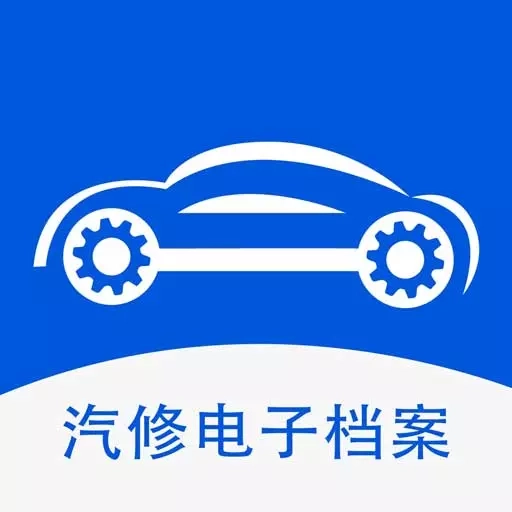 汽修电子档案-汽车电子健康档案