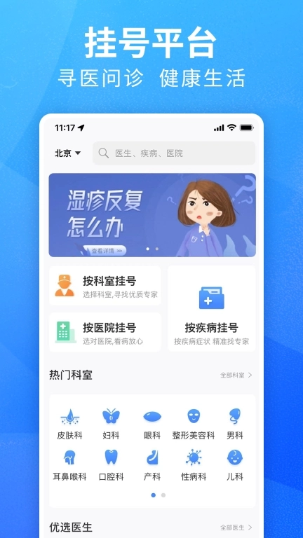 挂号通预约挂号-北京114挂号平台