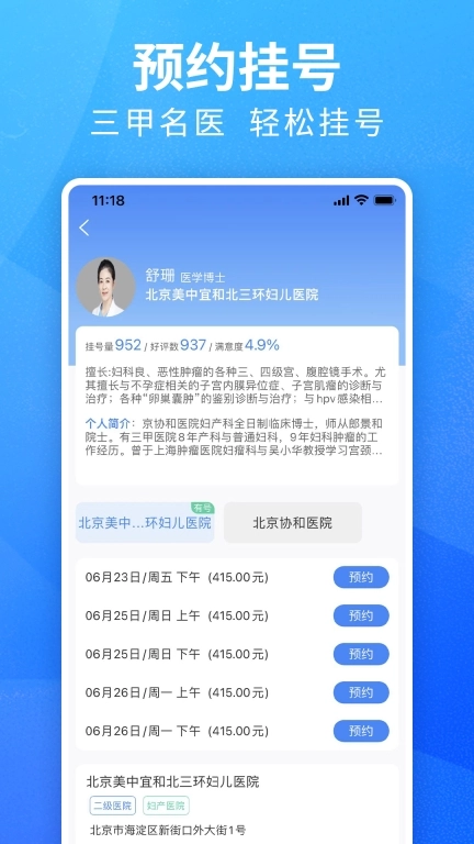 挂号通预约挂号-北京114挂号平台