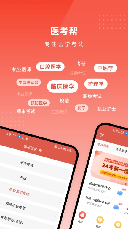 医考帮-执医考研规培主治
