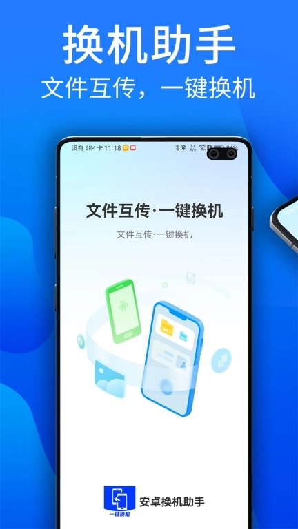 安卓换机助手-互传克隆