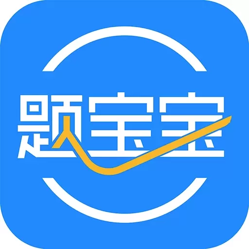 题宝宝-考证练题用它就够