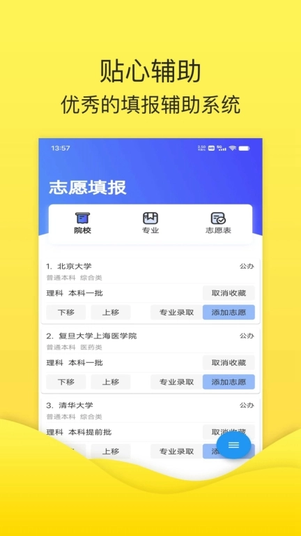 简单高考志愿-掌上志愿填报专家