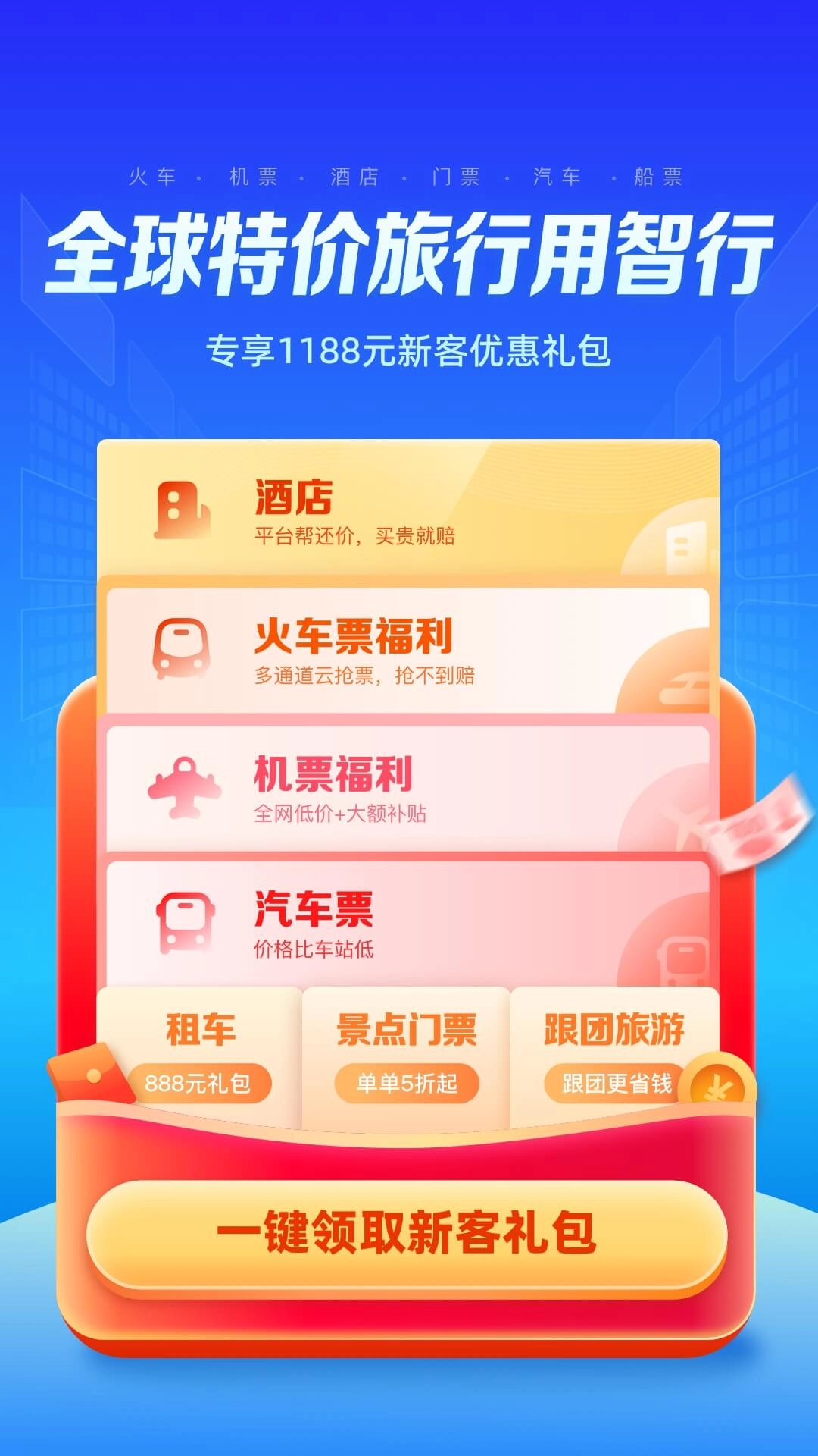 智行旅行-特价酒店机票火车