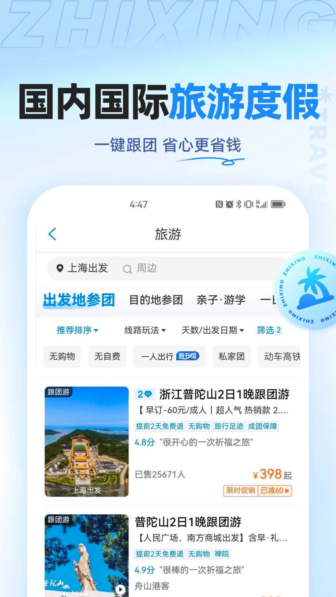 智行旅行-特价酒店机票火车