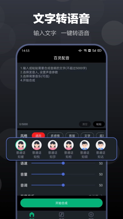 百灵配音-文字转语音