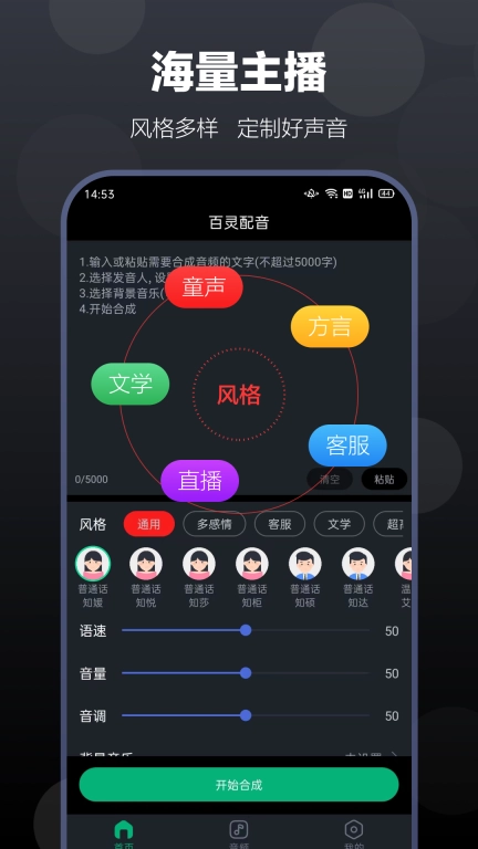 百灵配音-文字转语音