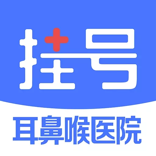 耳鼻喉医院挂号