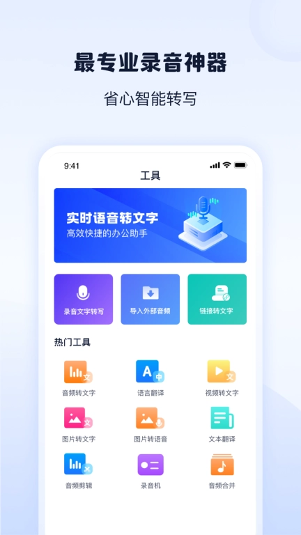 录音转文字神器-录音工具