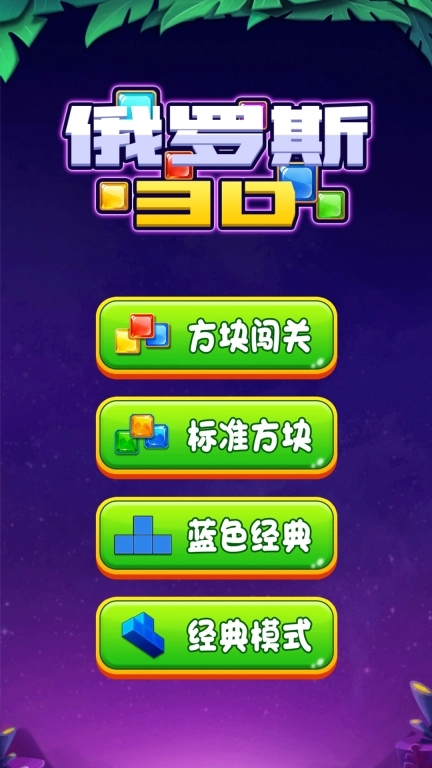 俄罗斯3D-经典俄罗斯方块消除
