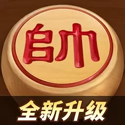 途游中国象棋