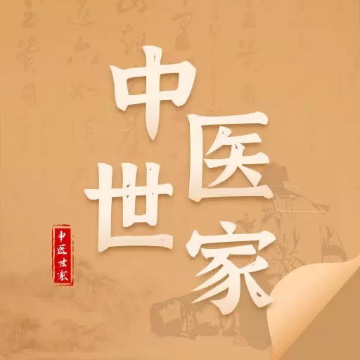 中医世家-医案古籍中药材