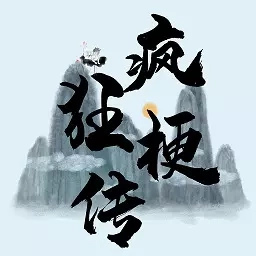 疯狂梗传