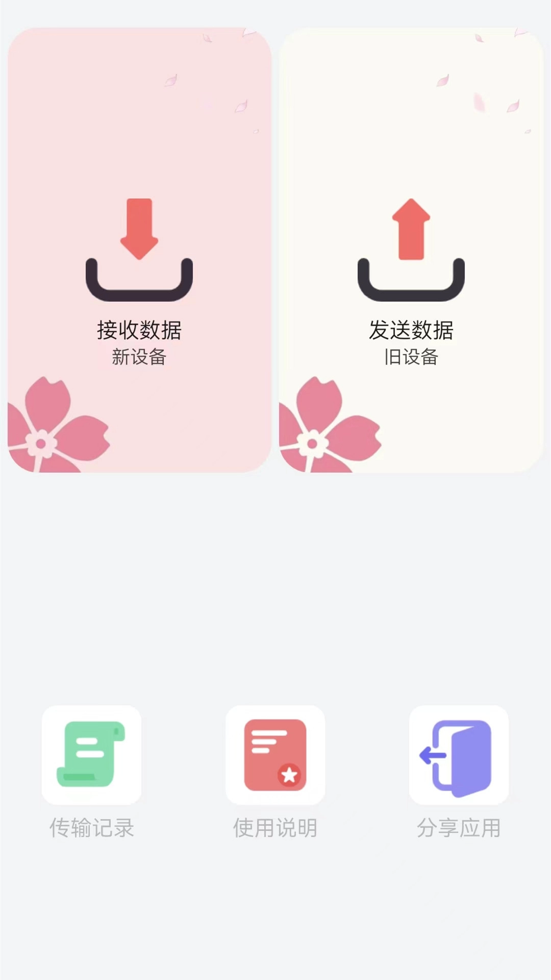 手机搬家克隆