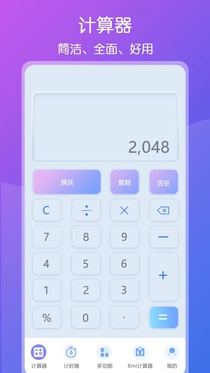 超全能计算器-计算器极速计算