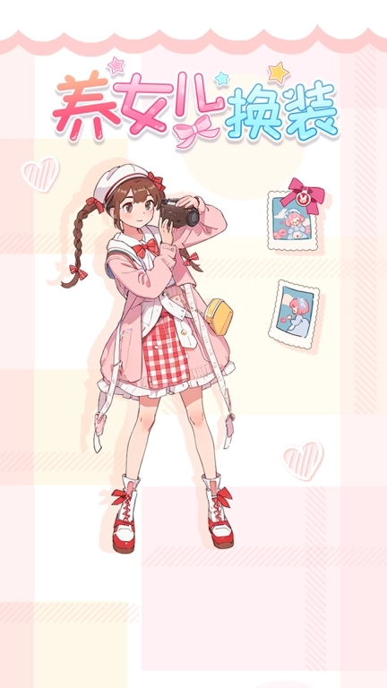 养女儿换装