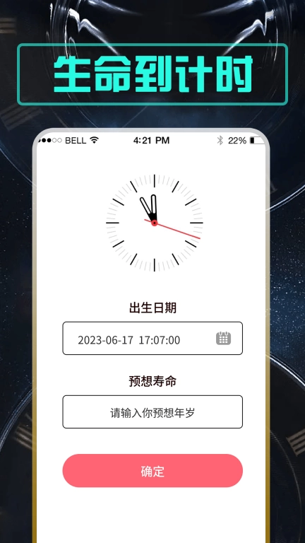 余生-死亡倒计时