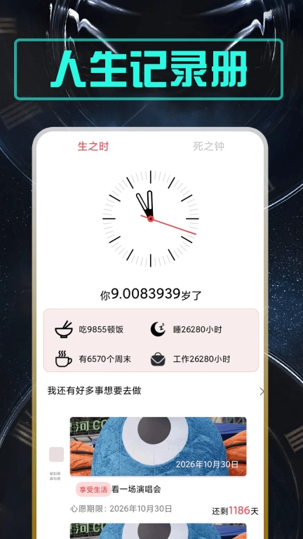 余生-死亡倒计时
